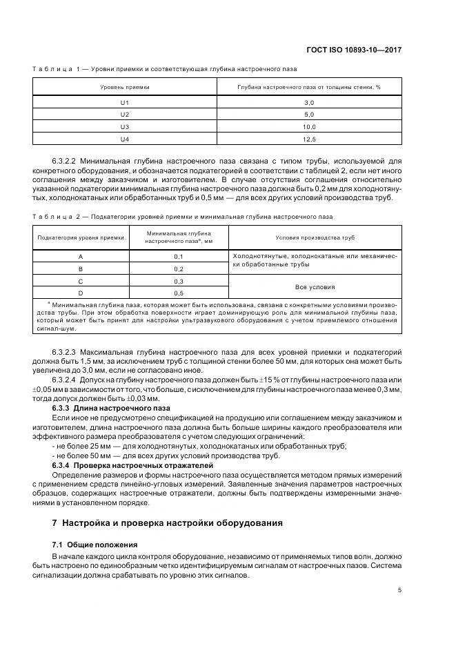 ГОСТ ISO 10893-10-2017, страница 11