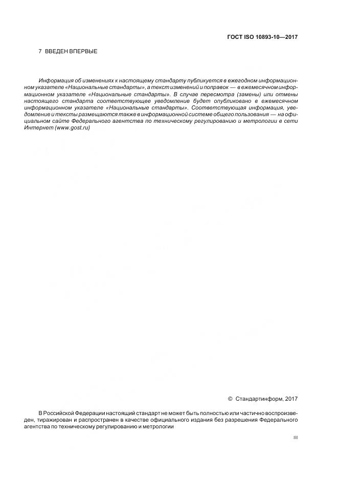 ГОСТ ISO 10893-10-2017, страница 3