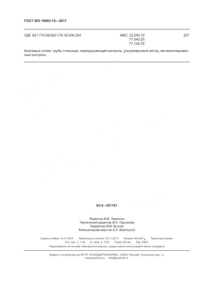 ГОСТ ISO 10893-12-2017, страница 12