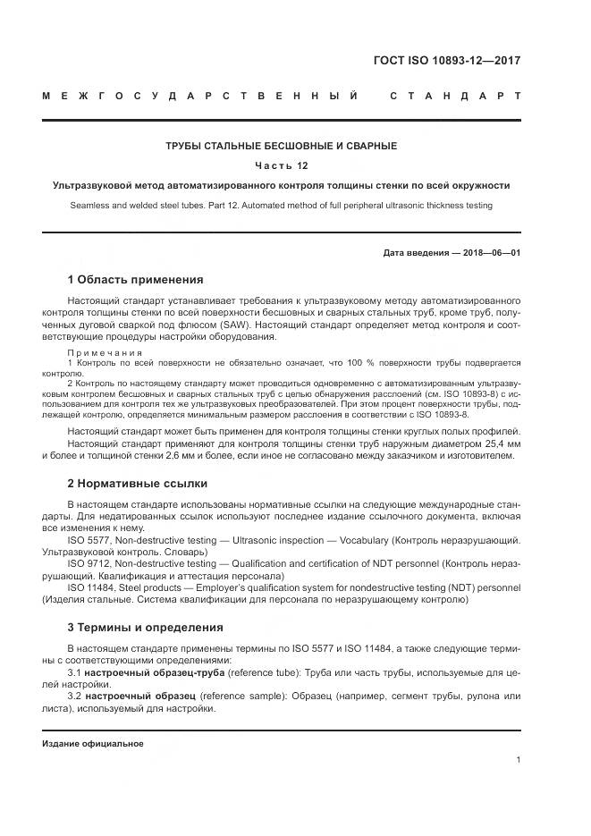 ГОСТ ISO 10893-12-2017, страница 7