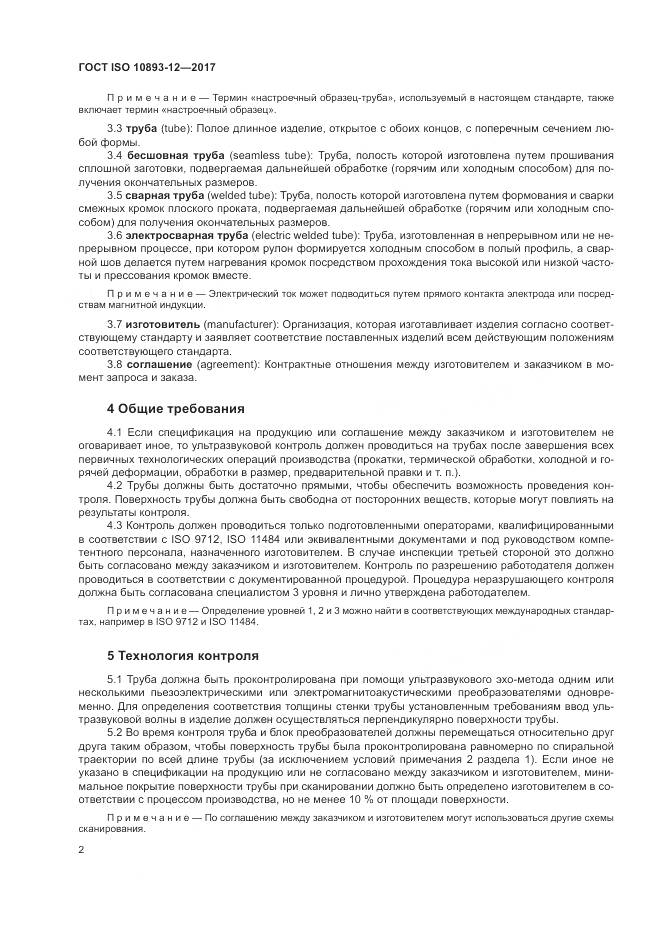 ГОСТ ISO 10893-12-2017, страница 8