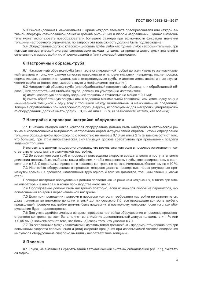 ГОСТ ISO 10893-12-2017, страница 9