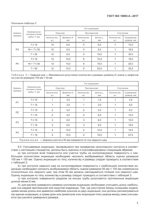 ГОСТ ISO 10893-4-2017, страница 11