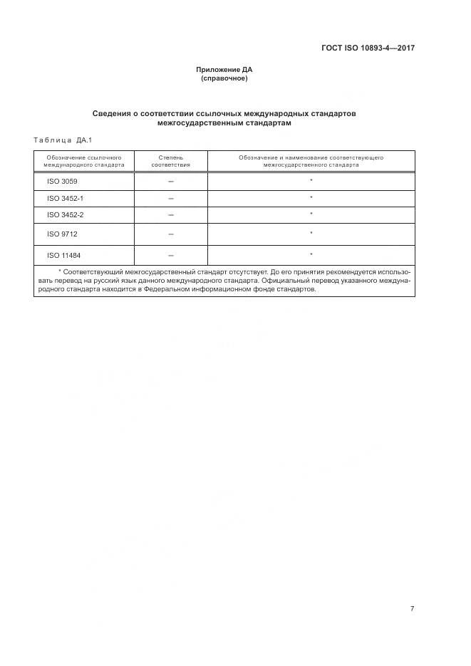 ГОСТ ISO 10893-4-2017, страница 13