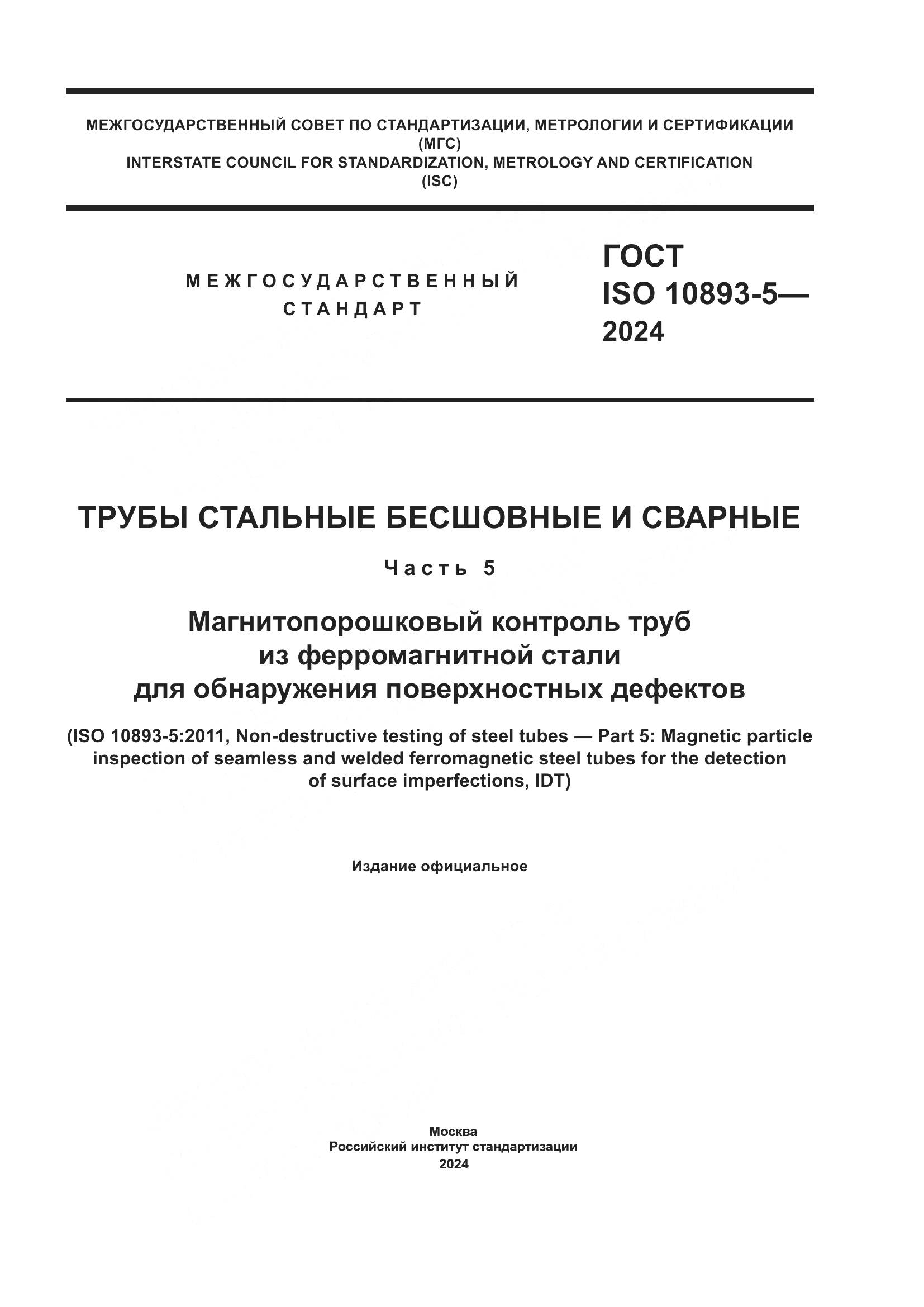 ГОСТ ISO 10893-5-2024, страница 1