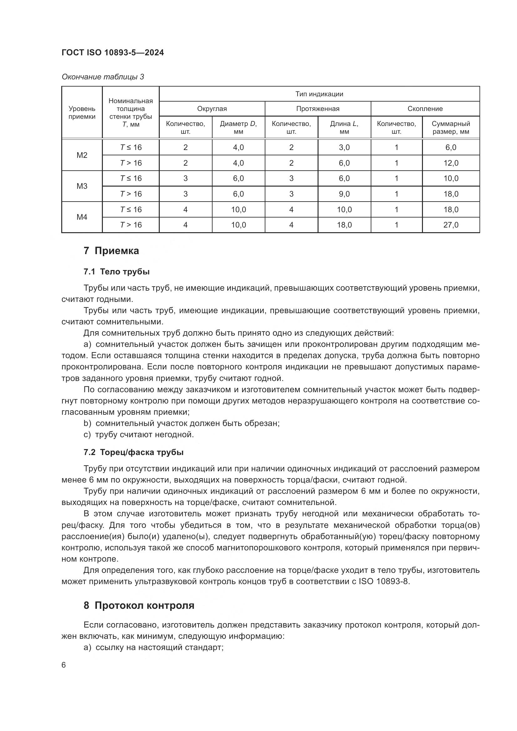 ГОСТ ISO 10893-5-2024, страница 10