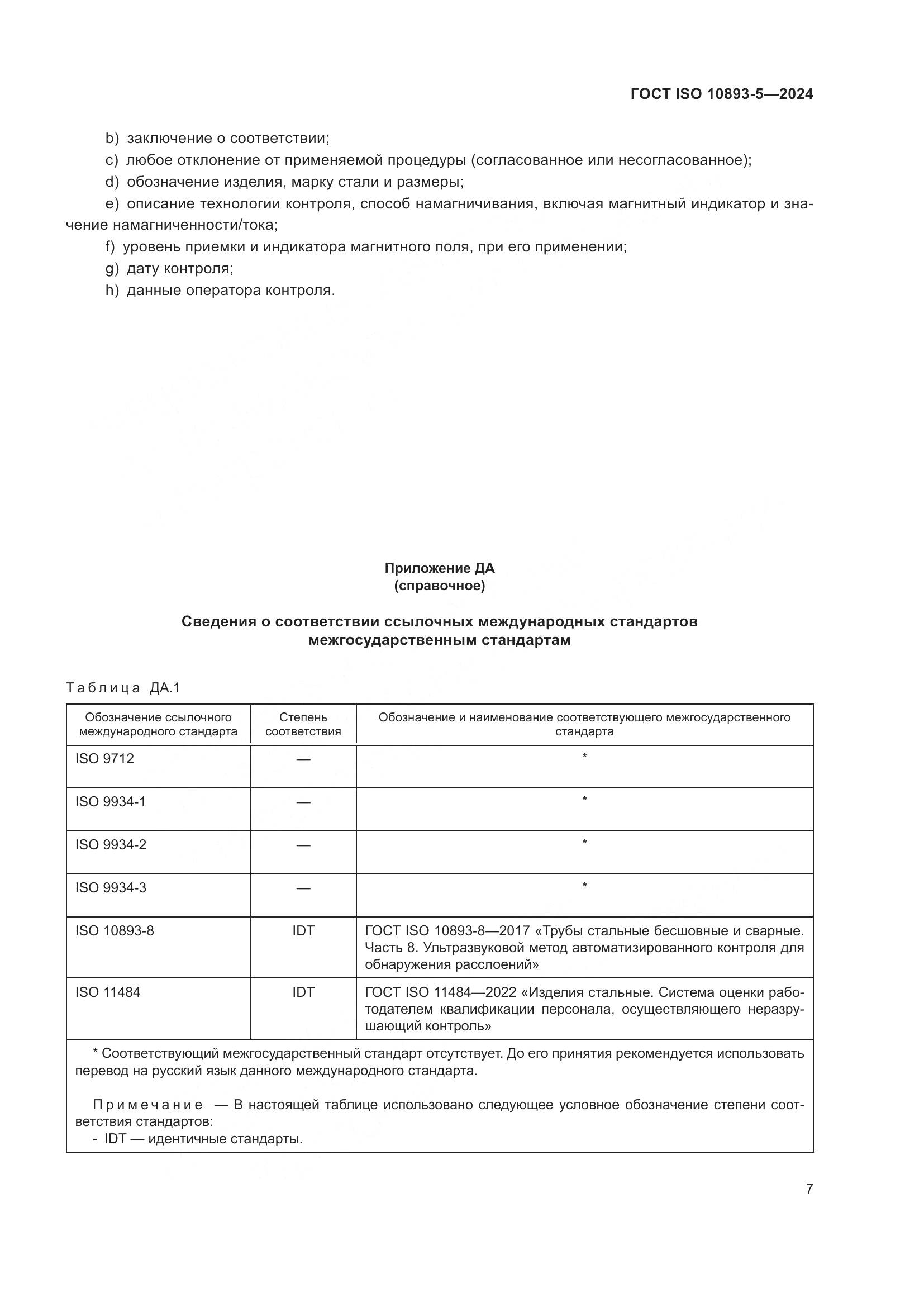 ГОСТ ISO 10893-5-2024, страница 11
