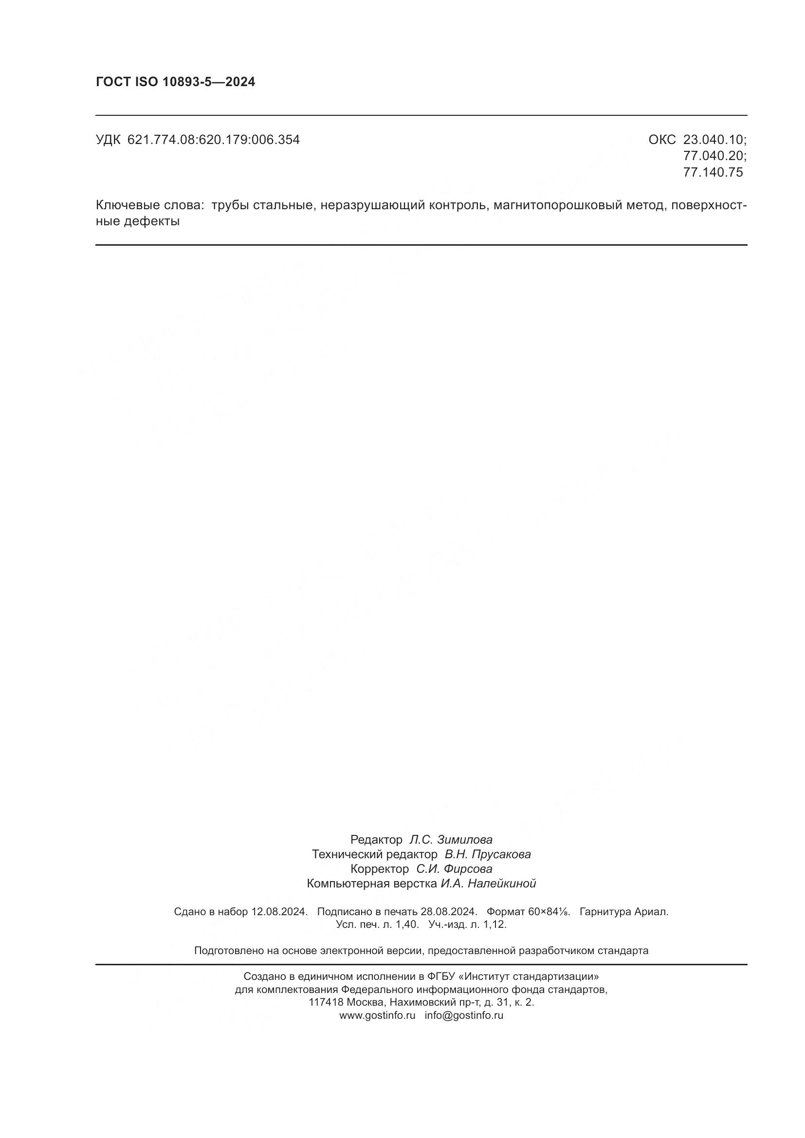 ГОСТ ISO 10893-5-2024, страница 12