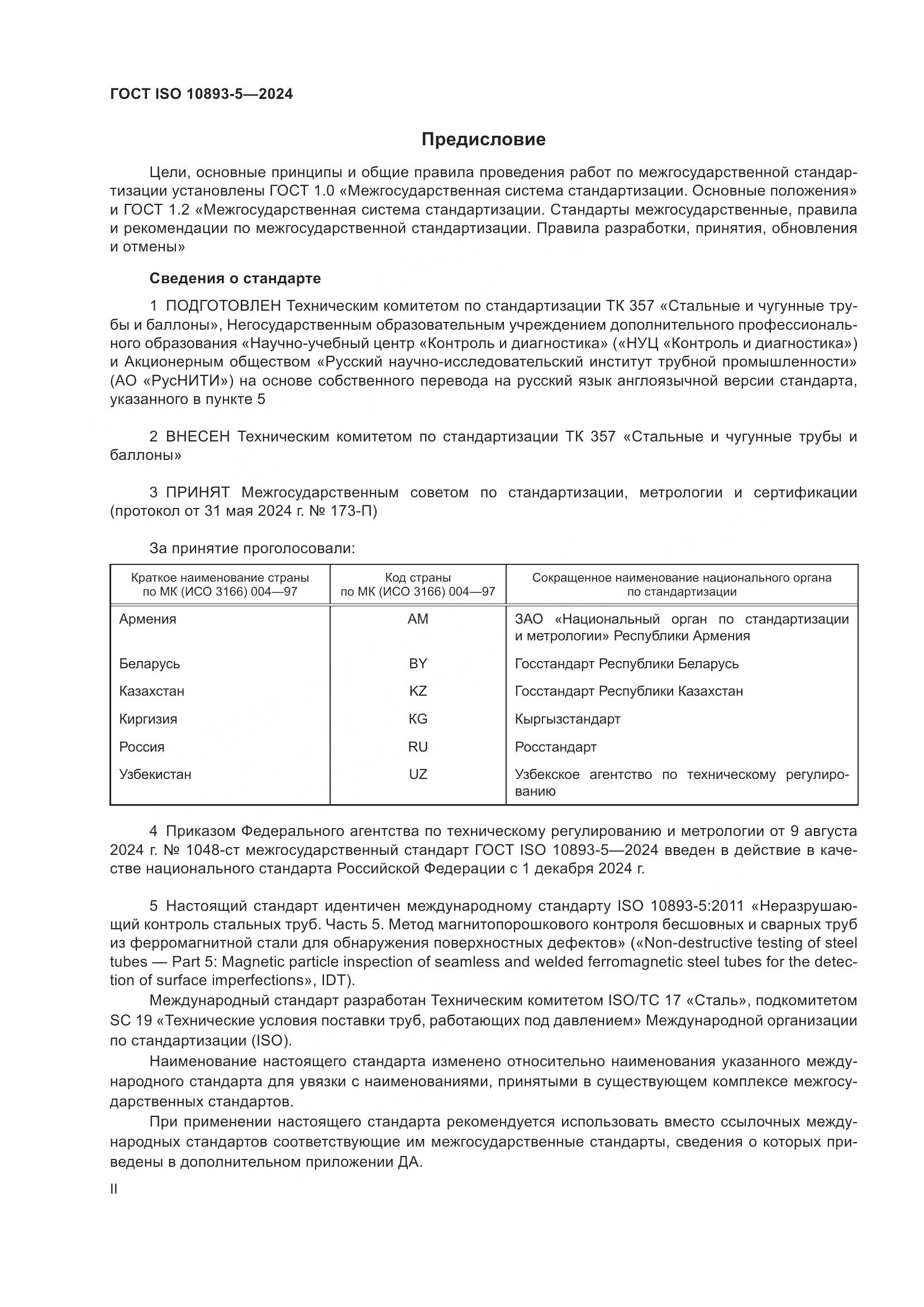 ГОСТ ISO 10893-5-2024, страница 2