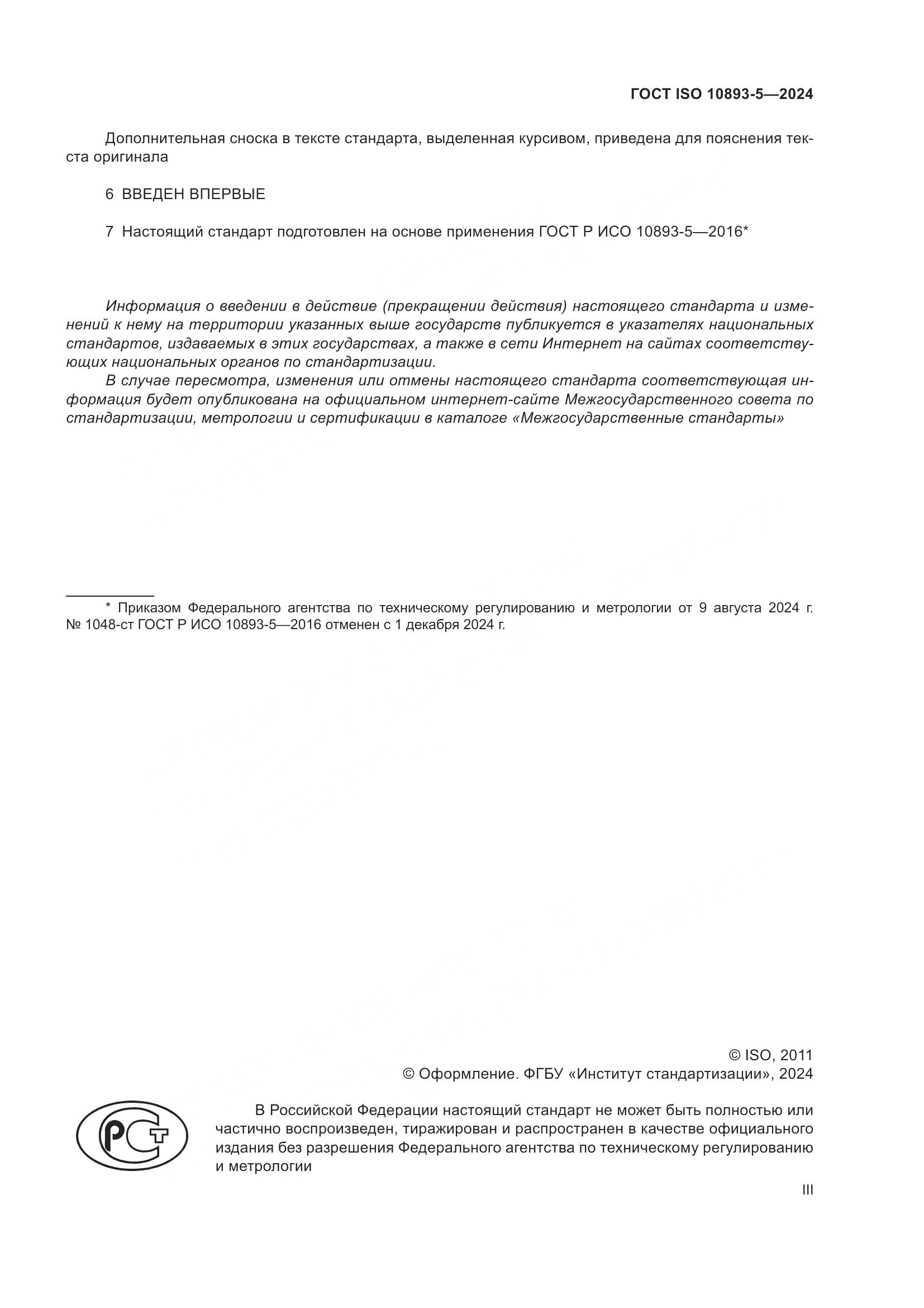 ГОСТ ISO 10893-5-2024, страница 3