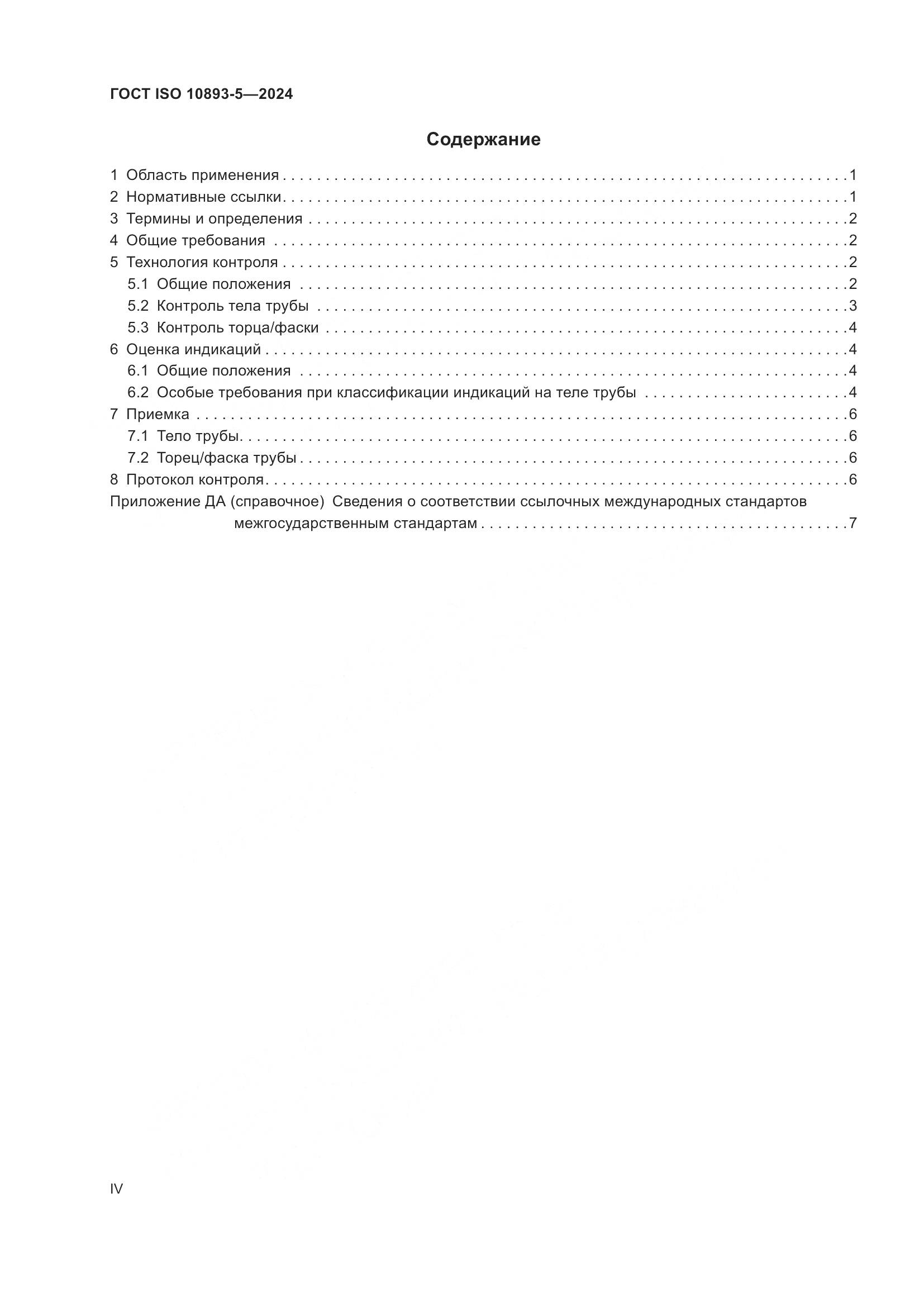 ГОСТ ISO 10893-5-2024, страница 4