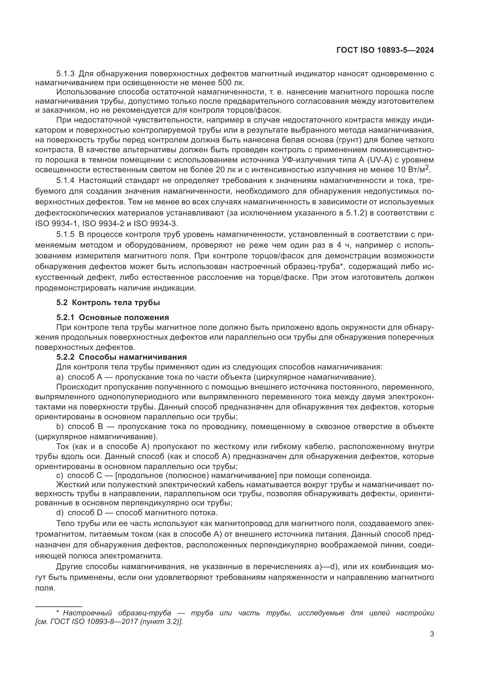 ГОСТ ISO 10893-5-2024, страница 7