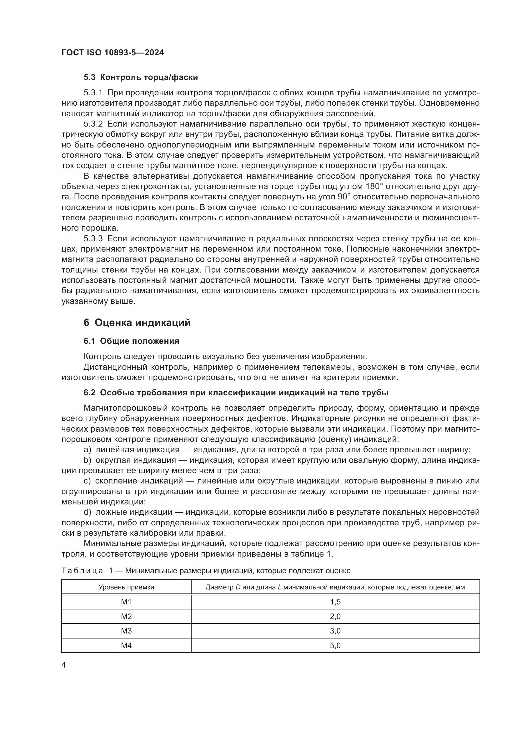 ГОСТ ISO 10893-5-2024, страница 8