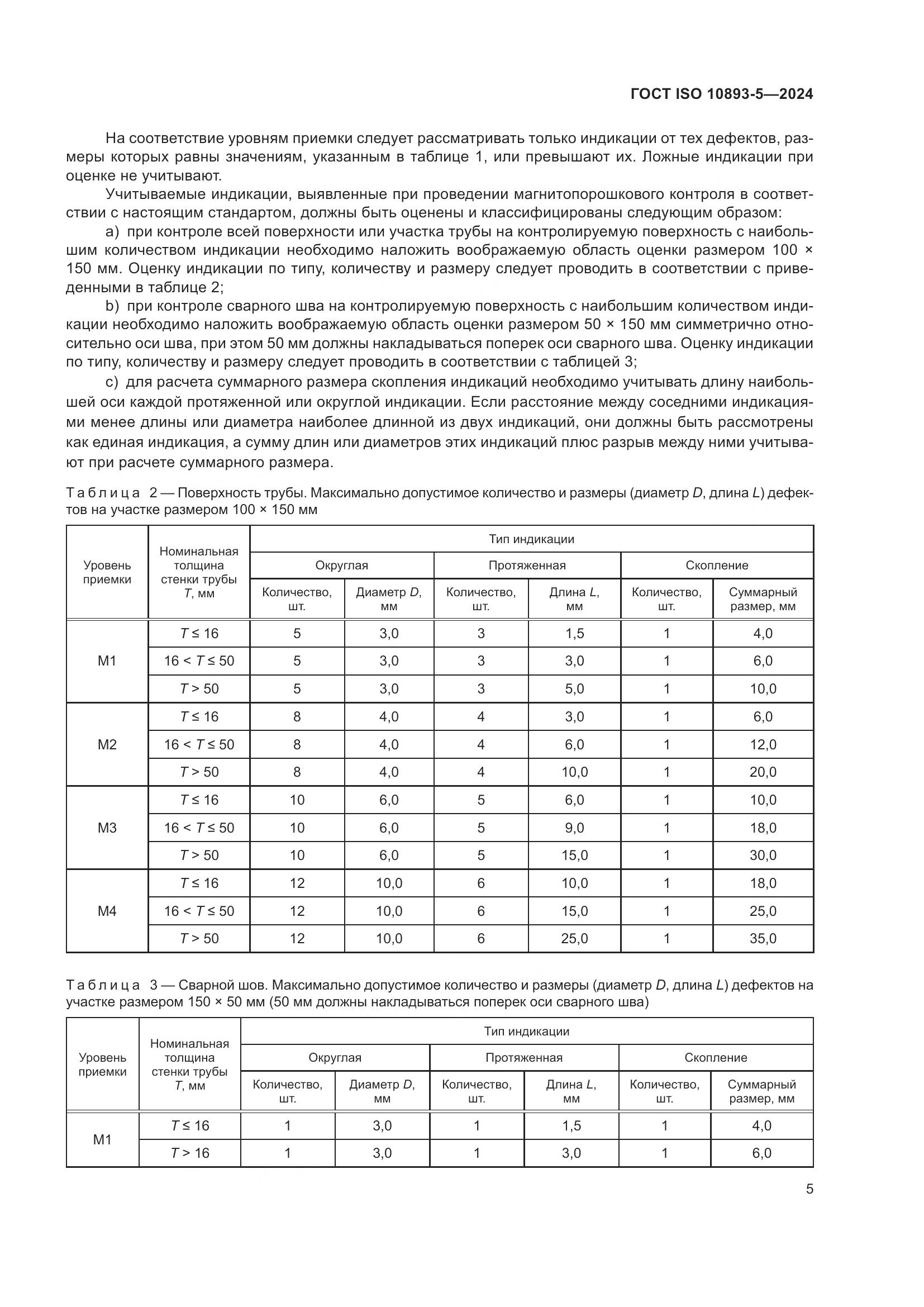 ГОСТ ISO 10893-5-2024, страница 9