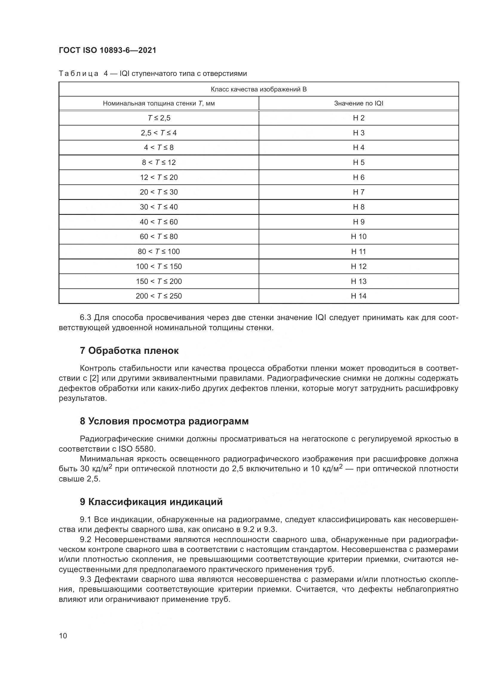 ГОСТ ISO  10893-6-2021, страница 15