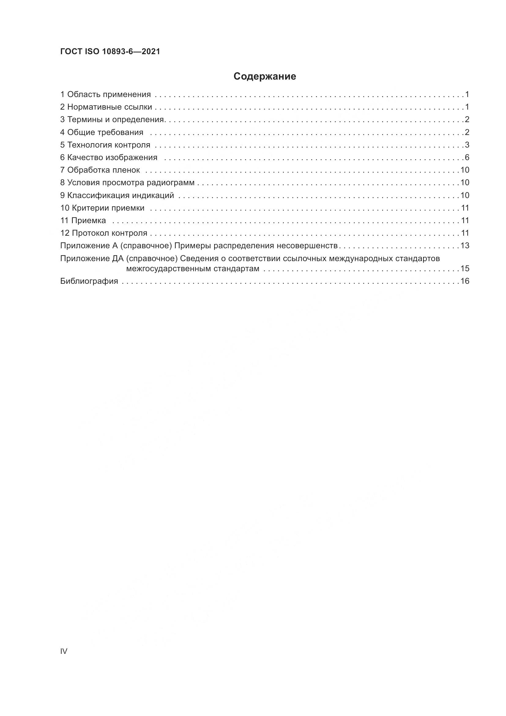 ГОСТ ISO  10893-6-2021, страница 4