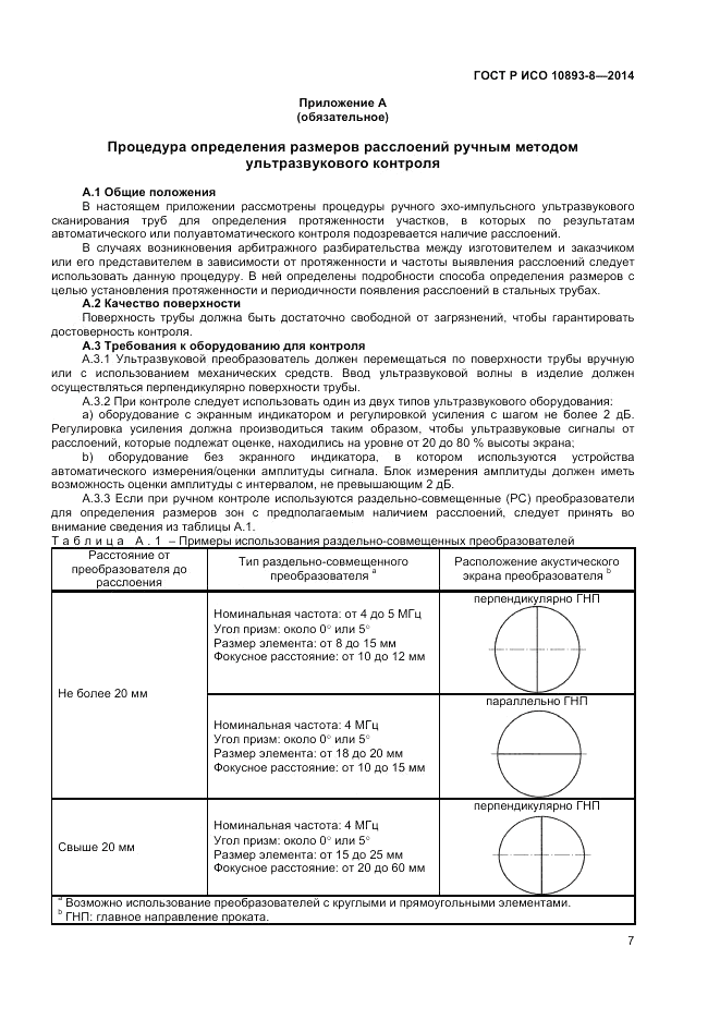 ГОСТ Р ИСО  10893-8-2014, страница 11