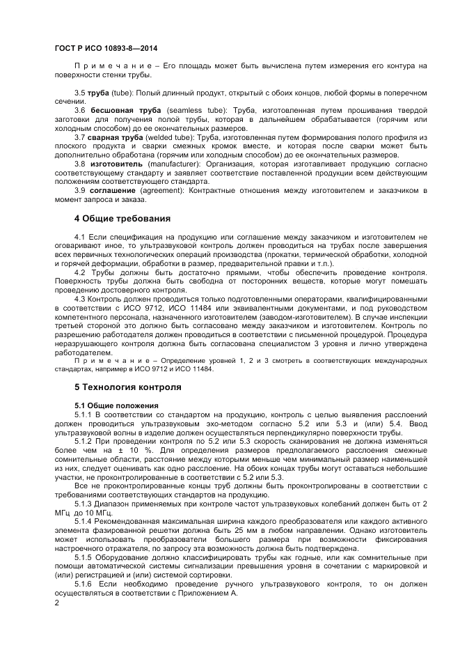 ГОСТ Р ИСО  10893-8-2014, страница 6