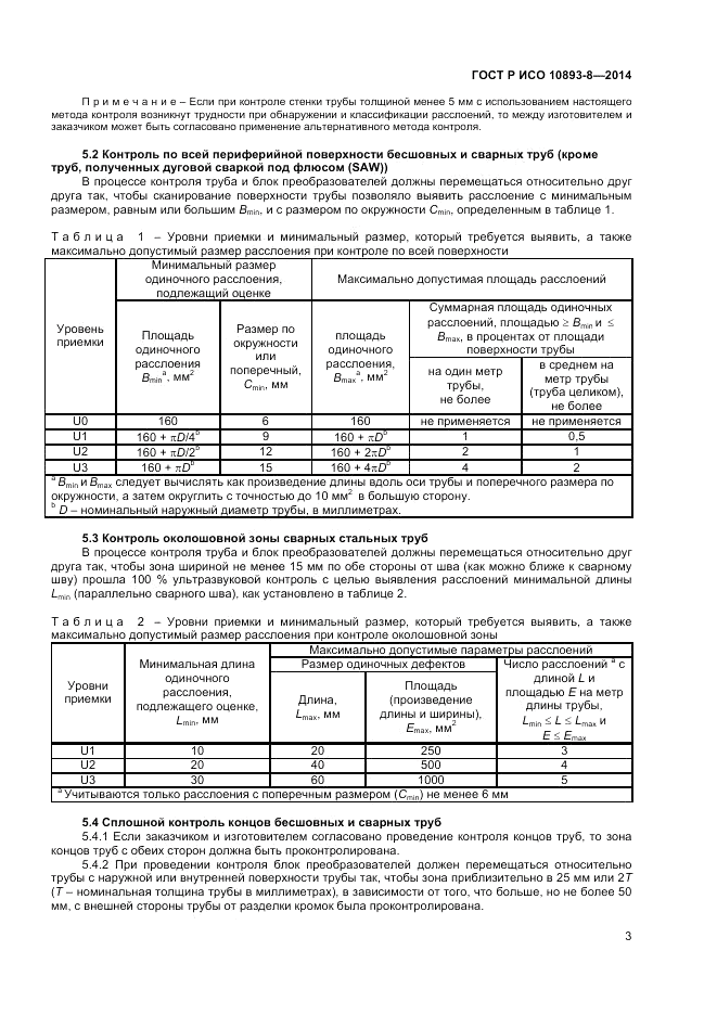 ГОСТ Р ИСО  10893-8-2014, страница 7