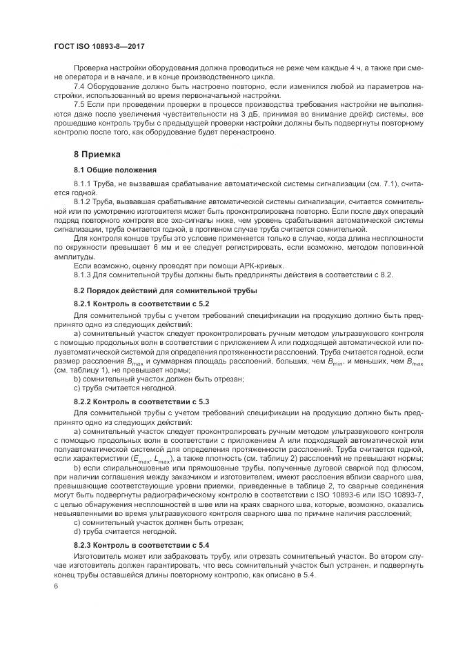 ГОСТ ISO 10893-8-2017, страница 12