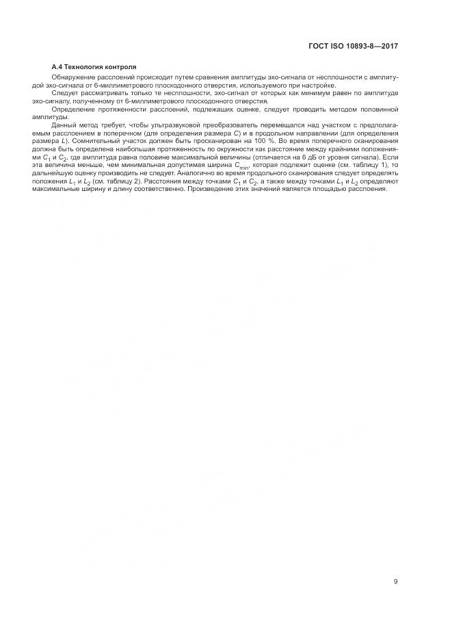 ГОСТ ISO 10893-8-2017, страница 15