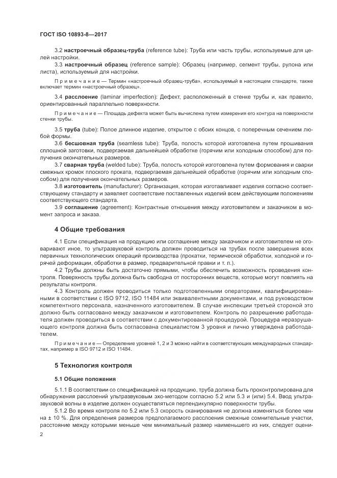 ГОСТ ISO 10893-8-2017, страница 8