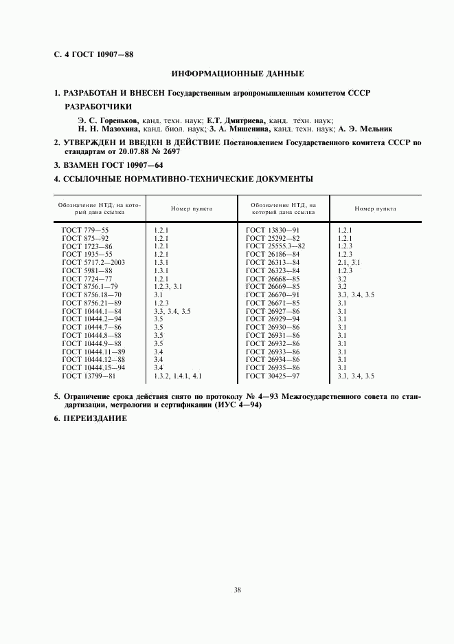 ГОСТ 10907-88, страница 4