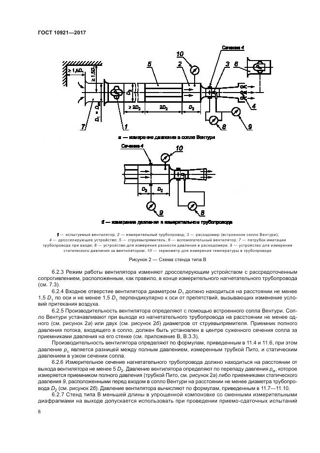 ГОСТ 10921-2017, страница 12