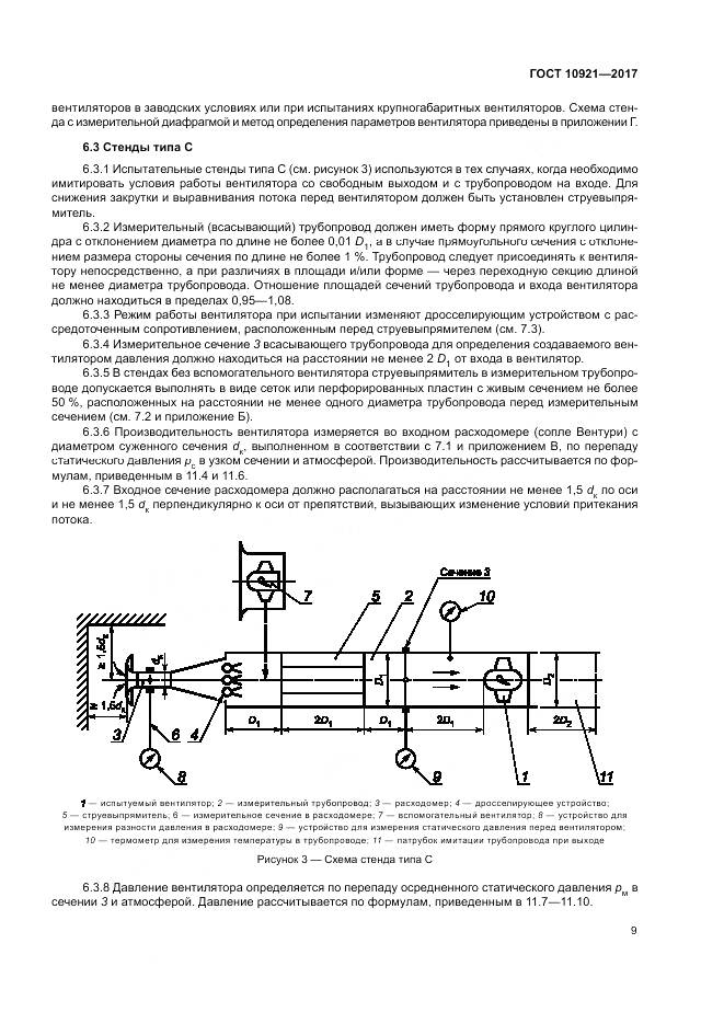 ГОСТ 10921-2017, страница 13