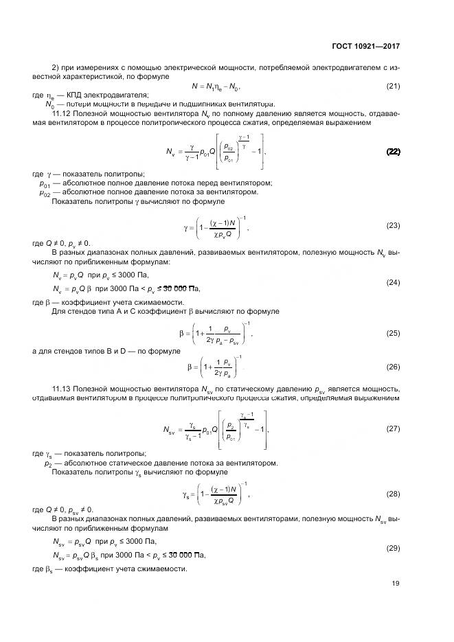 ГОСТ 10921-2017, страница 23