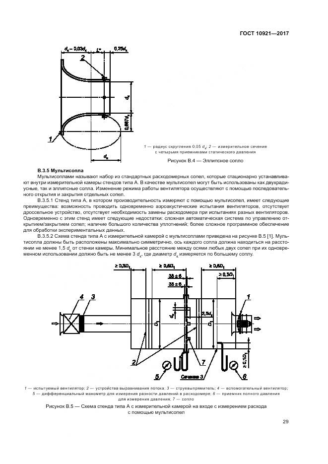 ГОСТ 10921-2017, страница 33