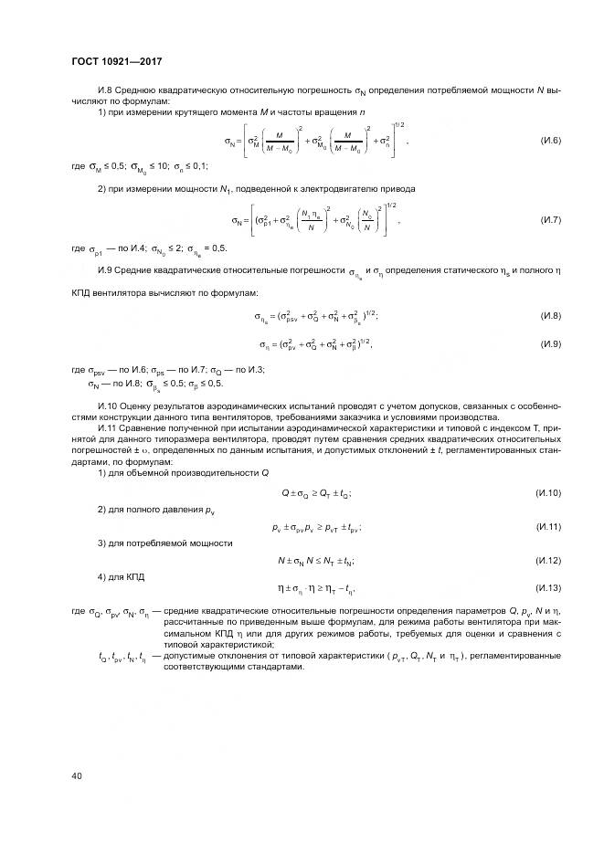 ГОСТ 10921-2017, страница 44