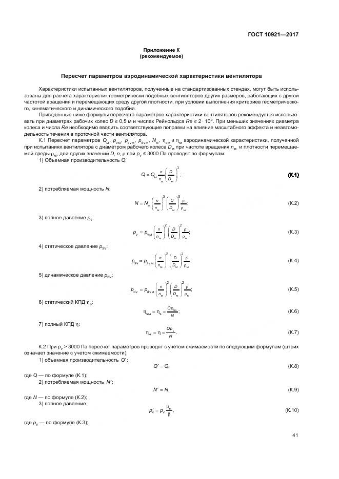ГОСТ 10921-2017, страница 45