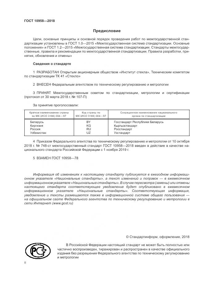 ГОСТ 10958-2018, страница 2