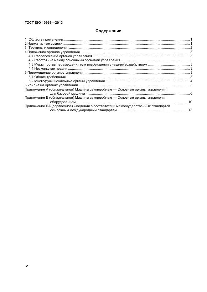 ГОСТ ISO 10968-2013, страница 4