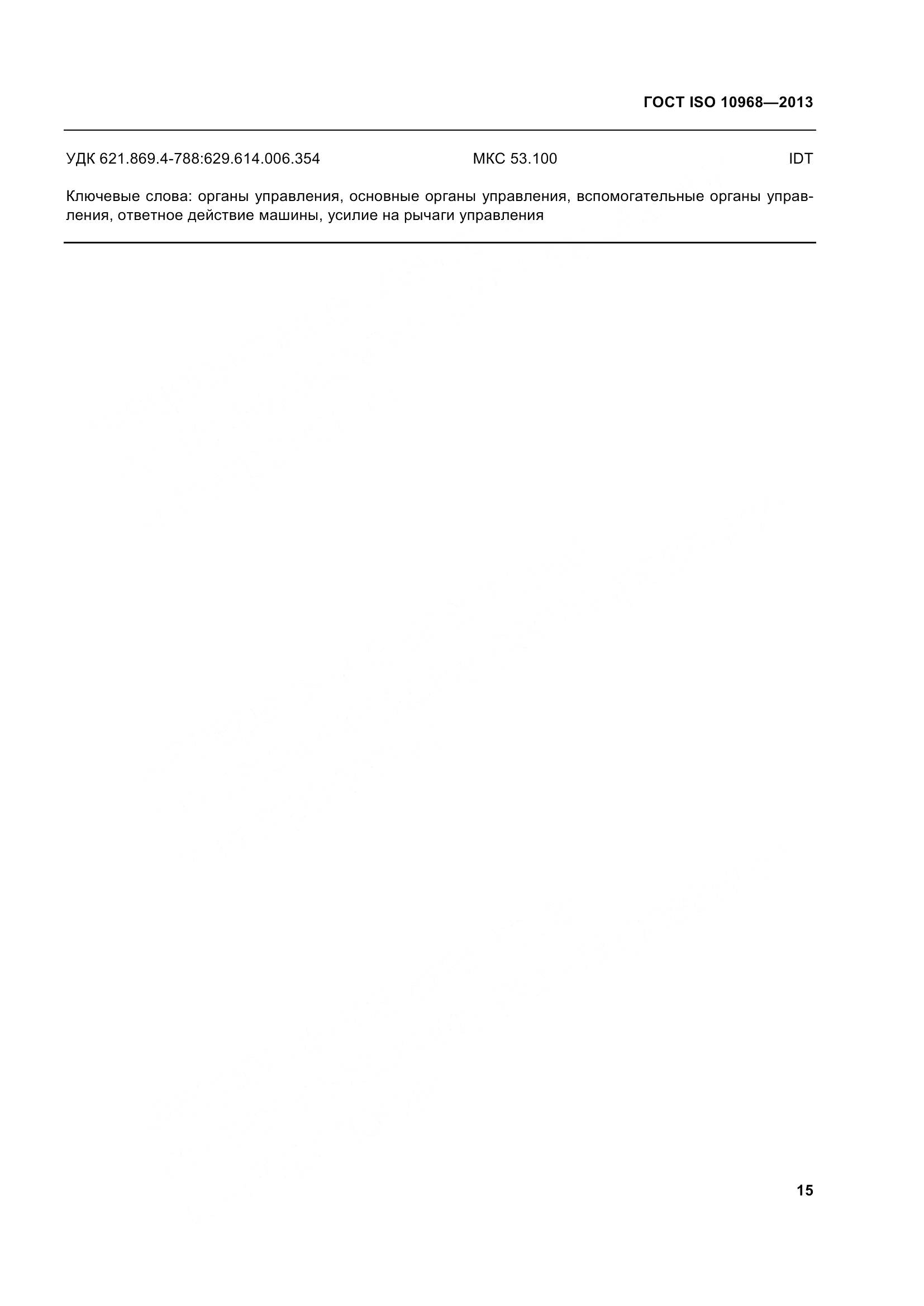 ГОСТ ISO 10968-2013, страница 20