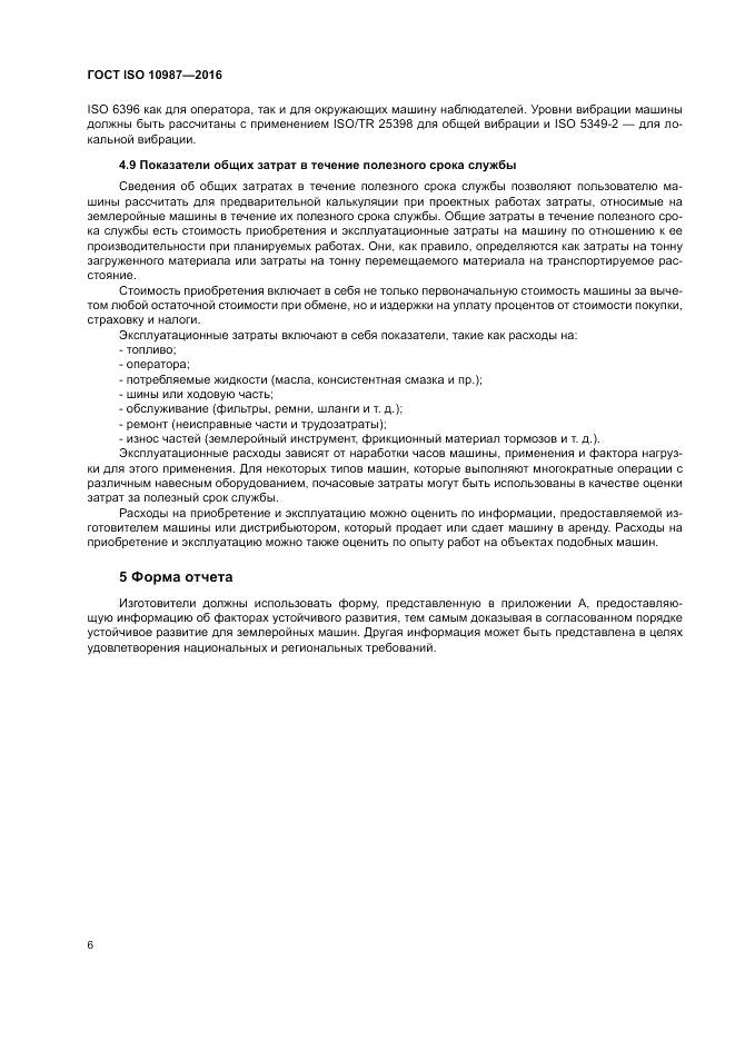 ГОСТ ISO 10987-2016, страница 10