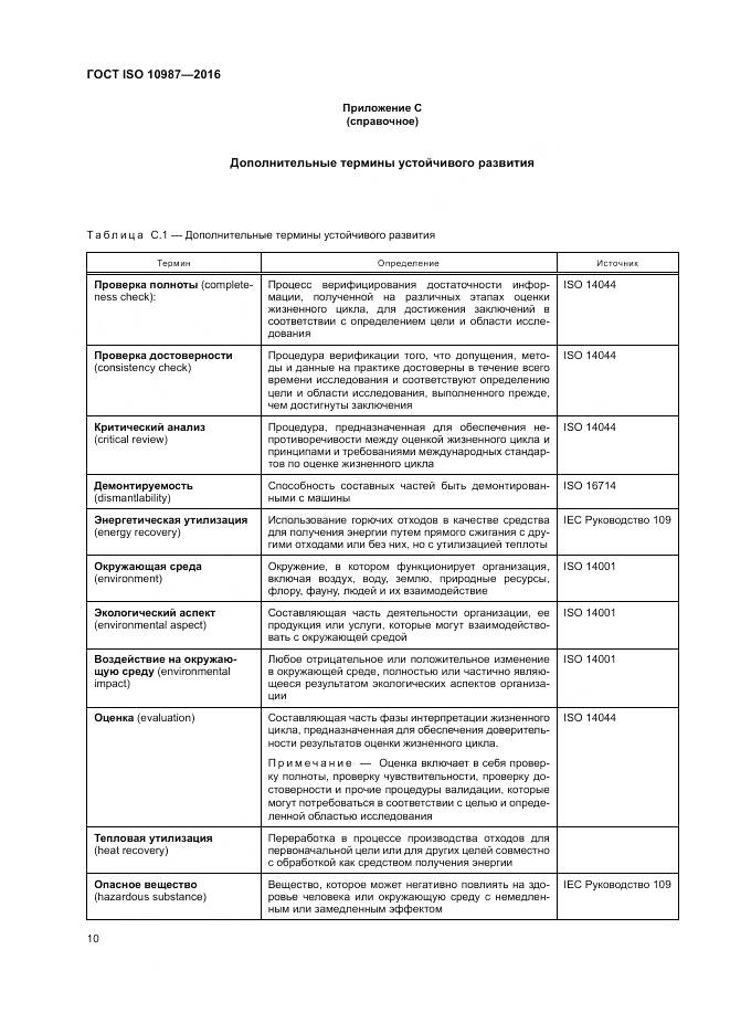 ГОСТ ISO 10987-2016, страница 14