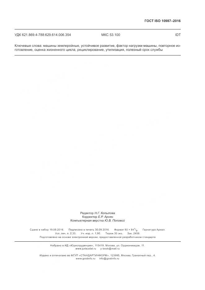 ГОСТ ISO 10987-2016, страница 19