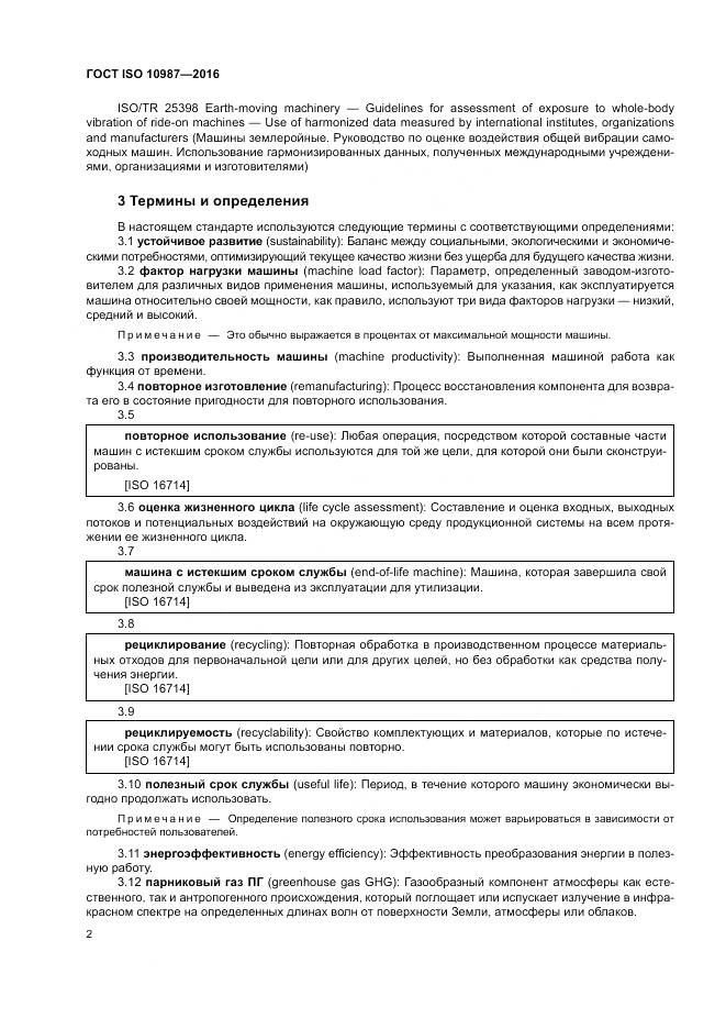 ГОСТ ISO 10987-2016, страница 6
