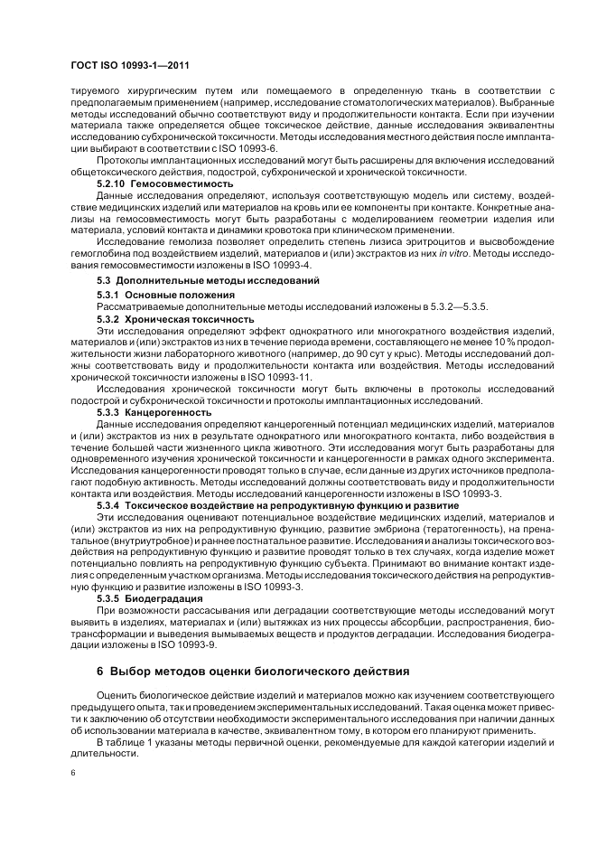 ГОСТ ISO 10993-1-2011, страница 10