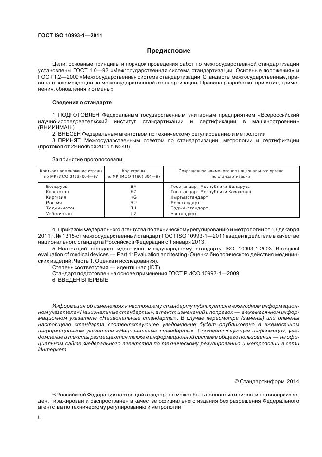 ГОСТ ISO 10993-1-2011, страница 2