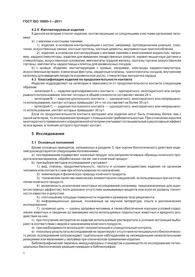 ГОСТ ISO 10993-1-2011, страница 8