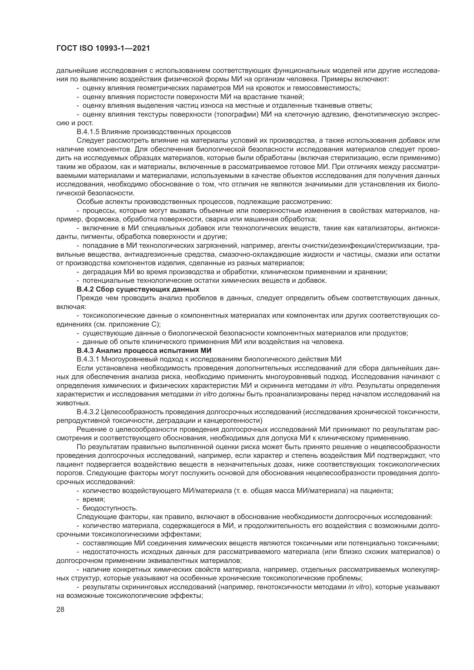 ГОСТ ISO  10993-1-2021, страница 34