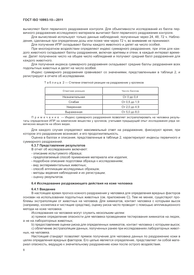 ГОСТ ISO 10993-10-2011, страница 12