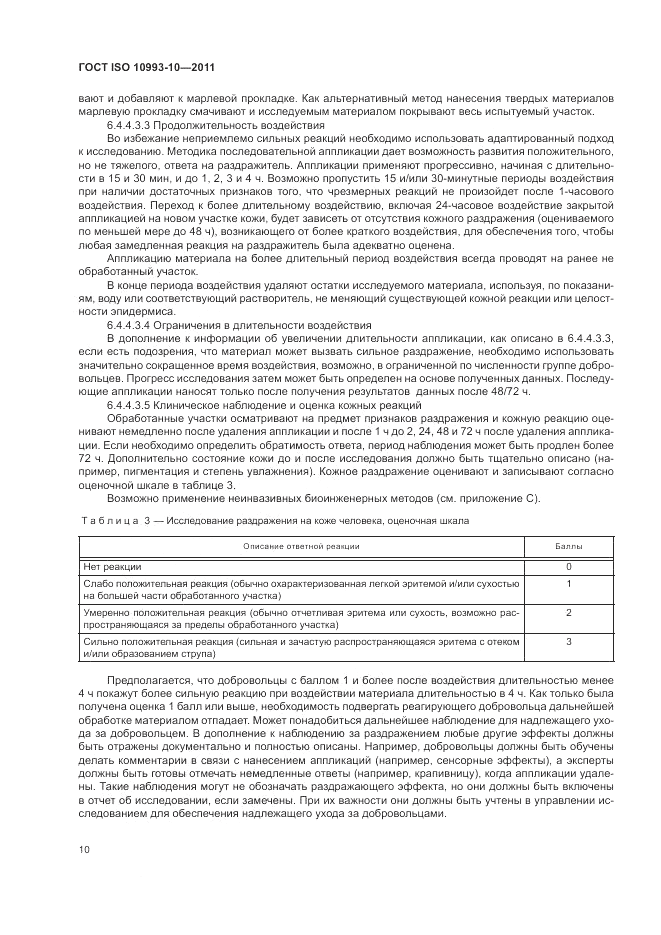 ГОСТ ISO 10993-10-2011, страница 14