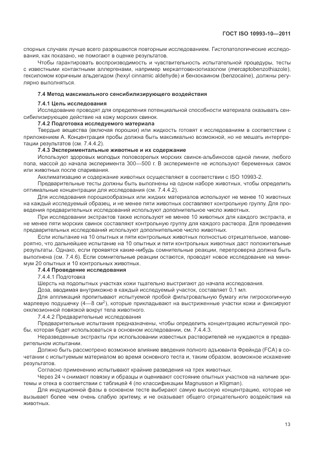 ГОСТ ISO 10993-10-2011, страница 17