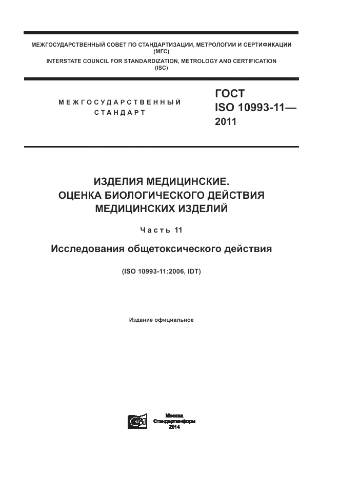 ГОСТ ISO 10993-11-2011, страница 1