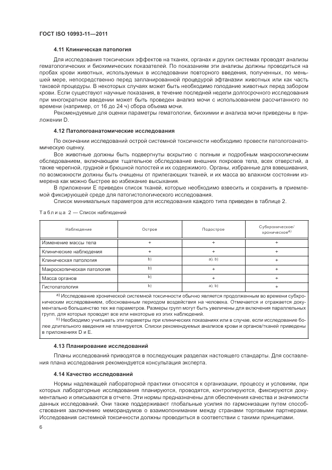 ГОСТ ISO 10993-11-2011, страница 12