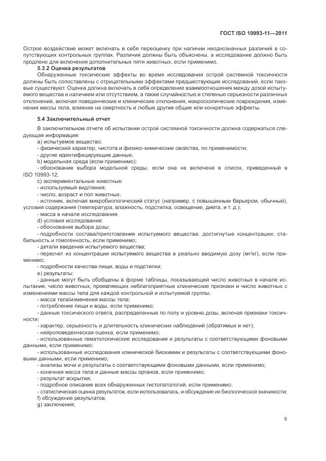 ГОСТ ISO 10993-11-2011, страница 15